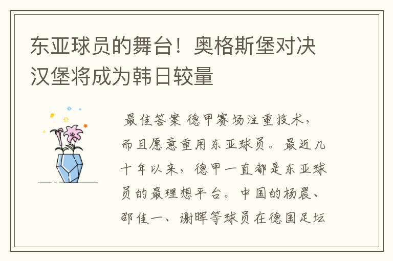 东亚球员的舞台！奥格斯堡对决汉堡将成为韩日较量