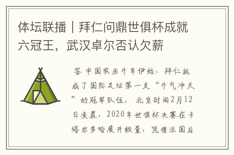 体坛联播｜拜仁问鼎世俱杯成就六冠王，武汉卓尔否认欠薪