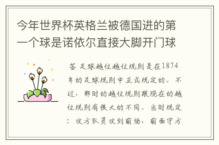 今年世界杯英格兰被德国进的第一个球是诺依尔直接大脚开门球给的克罗泽!但克罗泽越位!贺炜解释说门将开门