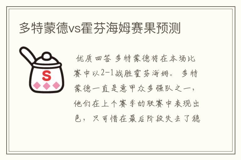 多特蒙德vs霍芬海姆赛果预测