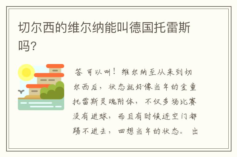 切尔西的维尔纳能叫德国托雷斯吗?