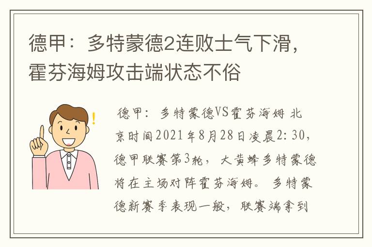 德甲：多特蒙德2连败士气下滑，霍芬海姆攻击端状态不俗