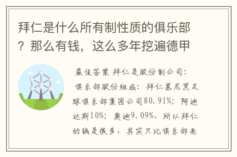 拜仁是什么所有制性质的俱乐部？那么有钱，这么多年挖遍德甲的人才？