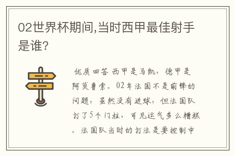 02世界杯期间,当时西甲最佳射手是谁?