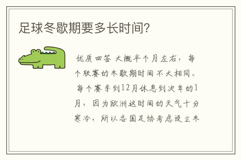 足球冬歇期要多长时间？