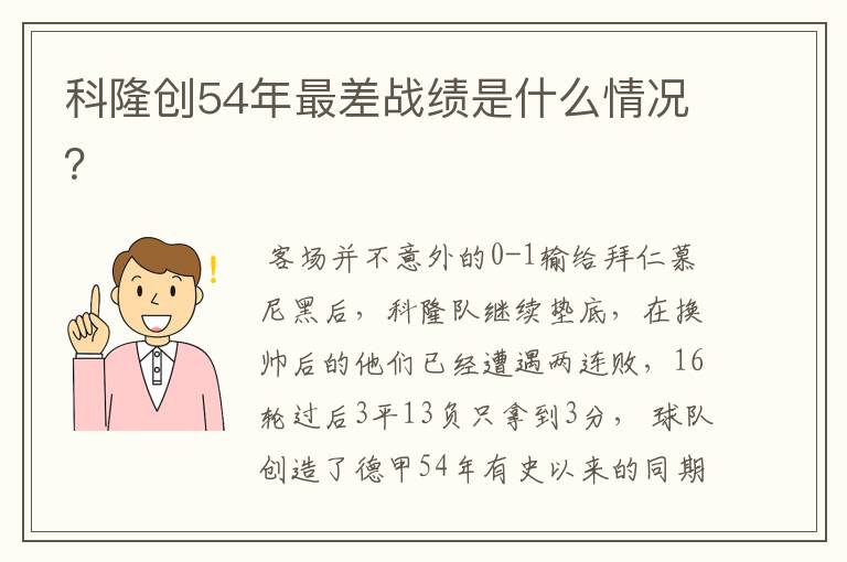 科隆创54年最差战绩是什么情况？