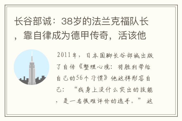 长谷部诚：38岁的法兰克福队长，靠自律成为德甲传奇，活该他成功