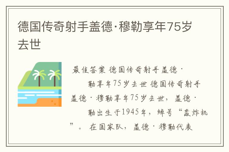 德国传奇射手盖德·穆勒享年75岁去世