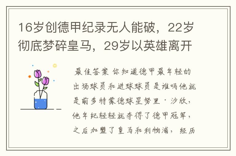 16岁创德甲纪录无人能破，22岁彻底梦碎皇马，29岁以英雄离开多特