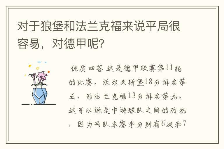 对于狼堡和法兰克福来说平局很容易，对德甲呢？