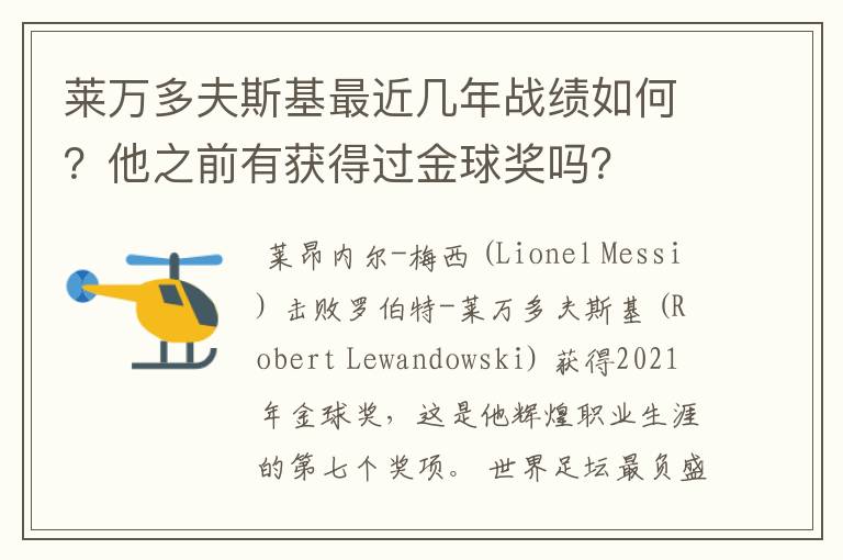 莱万多夫斯基最近几年战绩如何？他之前有获得过金球奖吗？