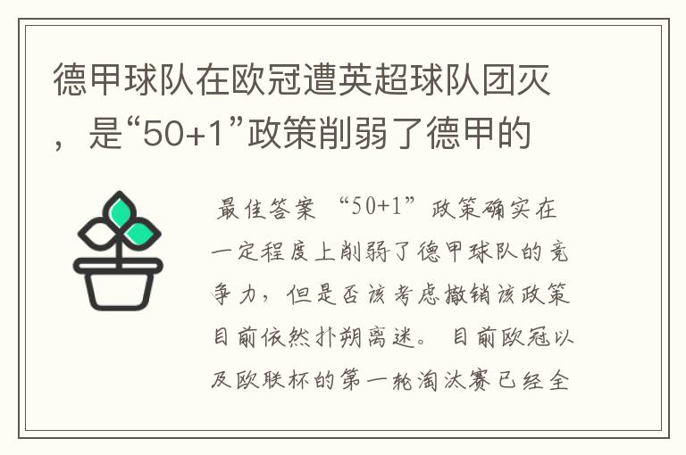 德甲球队在欧冠遭英超球队团灭，是“50+1”政策削弱了德甲的竞争力吗？