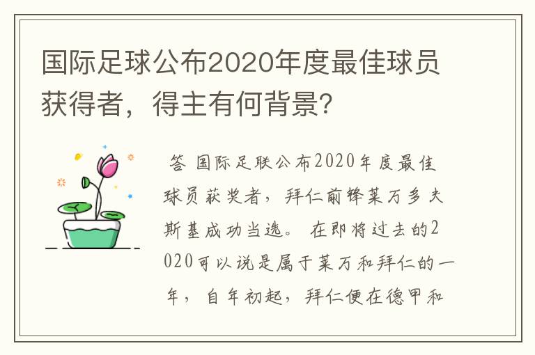 国际足球公布2020年度最佳球员获得者，得主有何背景？