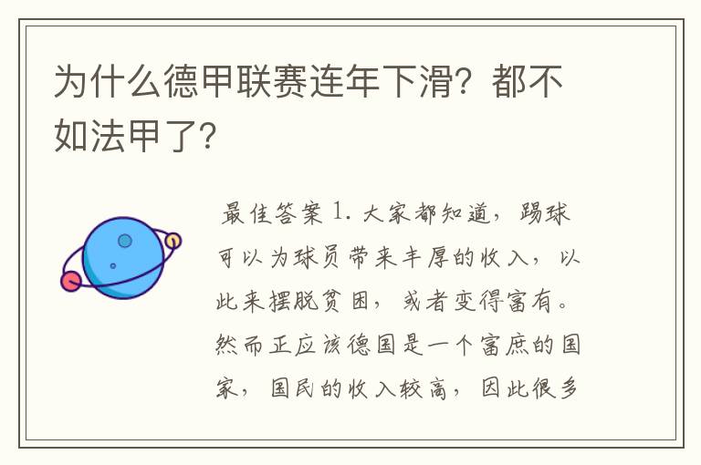 为什么德甲联赛连年下滑？都不如法甲了？