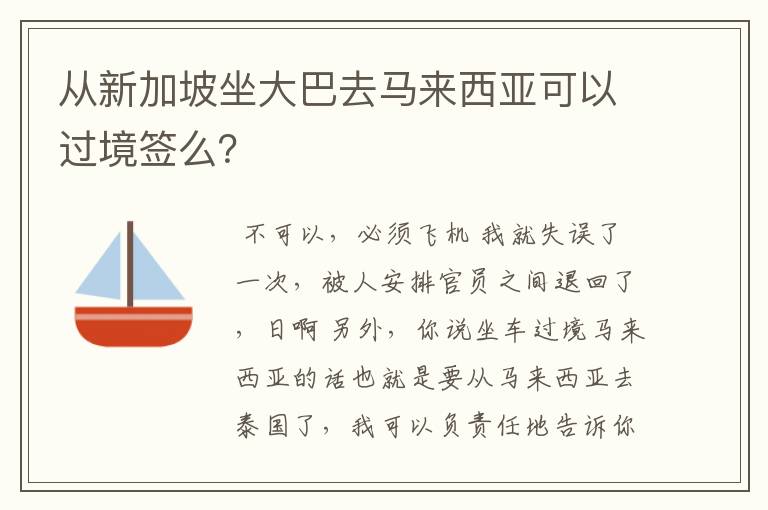 从新加坡坐大巴去马来西亚可以过境签么？