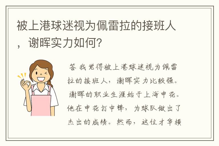 被上港球迷视为佩雷拉的接班人，谢晖实力如何？