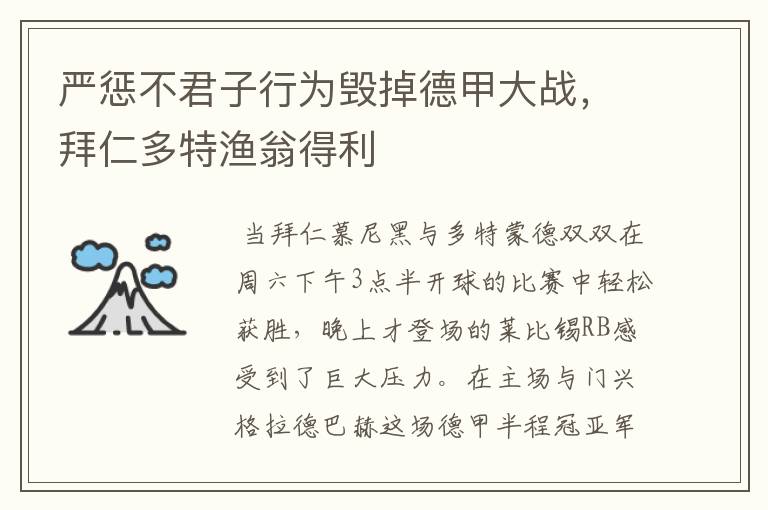 严惩不君子行为毁掉德甲大战，拜仁多特渔翁得利