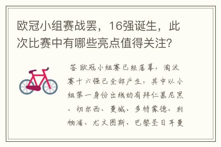 欧冠小组赛战罢，16强诞生，此次比赛中有哪些亮点值得关注？