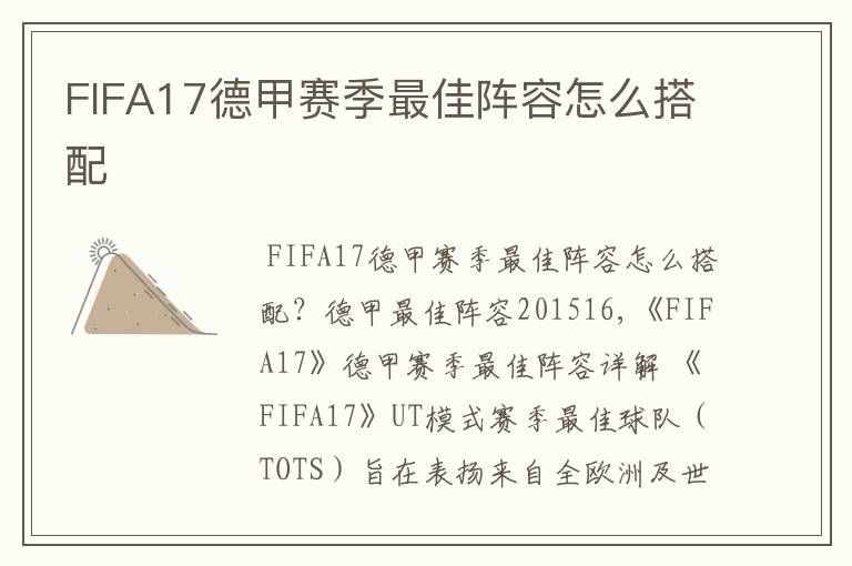 FIFA17德甲赛季最佳阵容怎么搭配