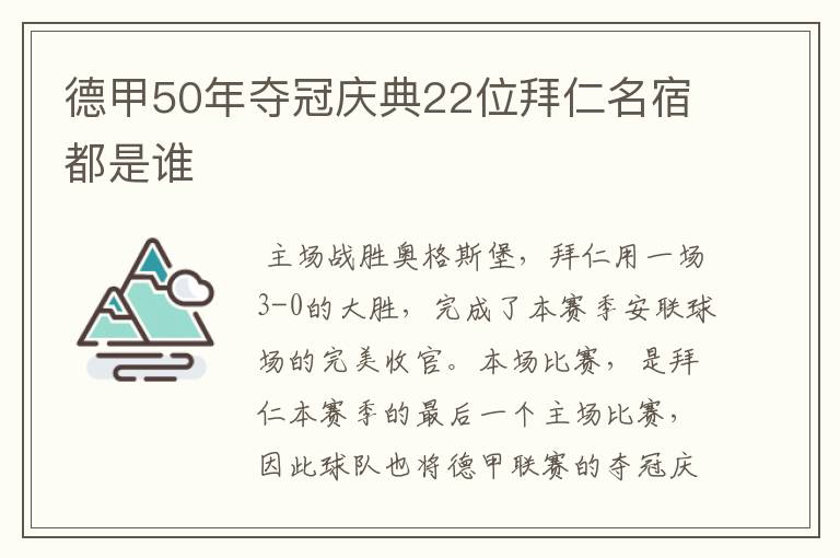 德甲50年夺冠庆典22位拜仁名宿都是谁