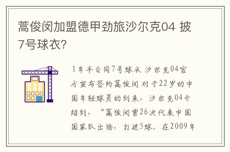 蒿俊闵加盟德甲劲旅沙尔克04 披7号球衣？