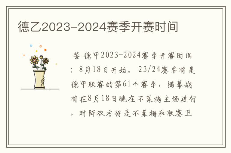 德乙2023-2024赛季开赛时间