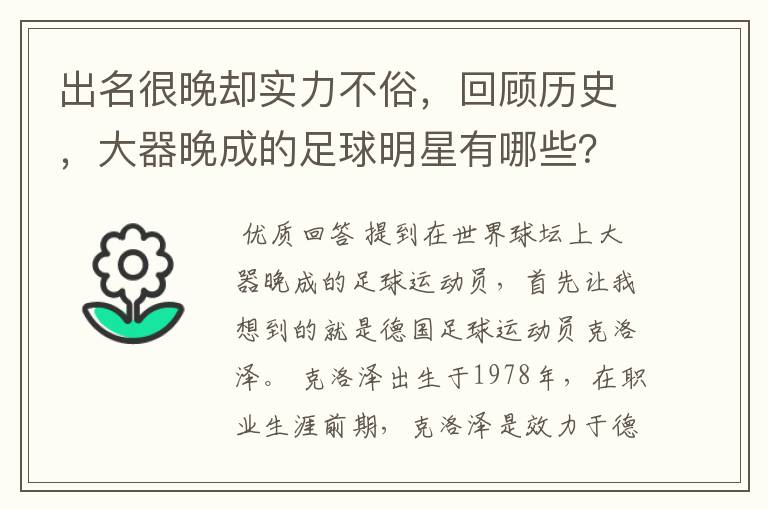 出名很晚却实力不俗，回顾历史，大器晚成的足球明星有哪些？