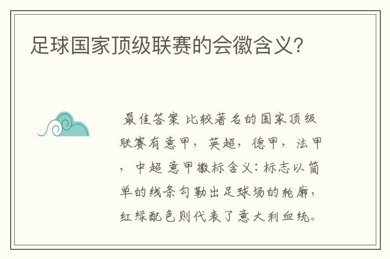 足球国家顶级联赛的会徽含义？