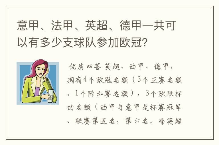 意甲、法甲、英超、德甲一共可以有多少支球队参加欧冠？