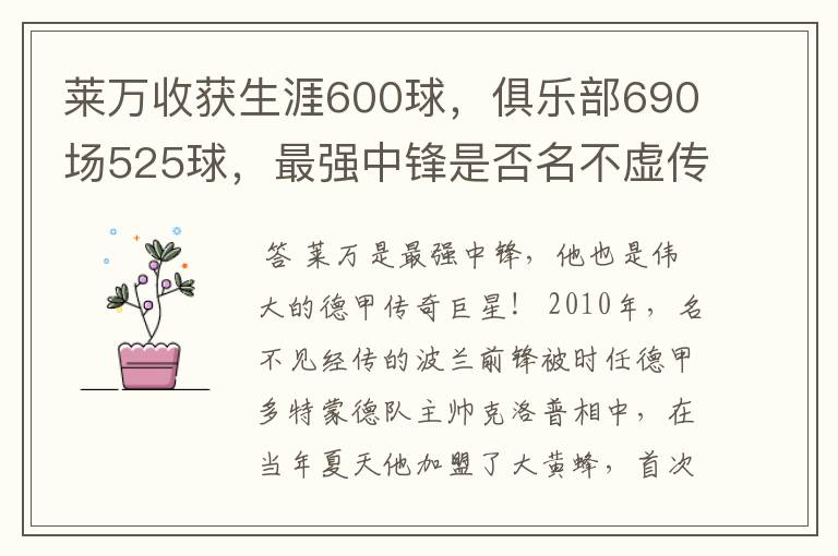 莱万收获生涯600球，俱乐部690场525球，最强中锋是否名不虚传？