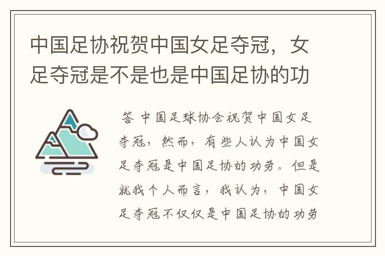 中国足协祝贺中国女足夺冠，女足夺冠是不是也是中国足协的功劳？