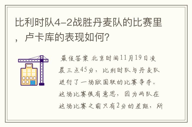 比利时队4-2战胜丹麦队的比赛里，卢卡库的表现如何？