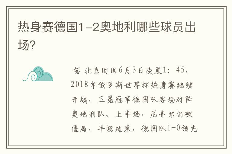 热身赛德国1-2奥地利哪些球员出场？