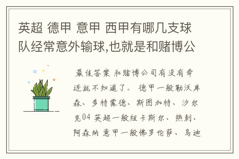 英超 德甲 意甲 西甲有哪几支球队经常意外输球,也就是和赌博公司有牵连似乎有踢假球的嫌疑.