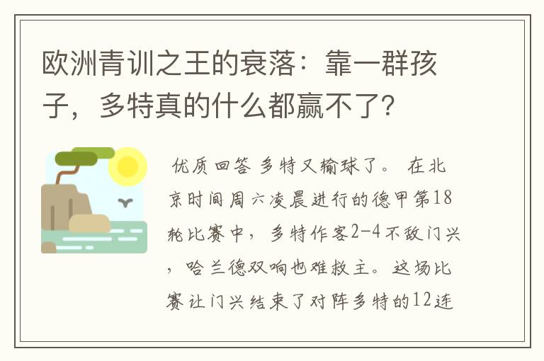 欧洲青训之王的衰落：靠一群孩子，多特真的什么都赢不了？