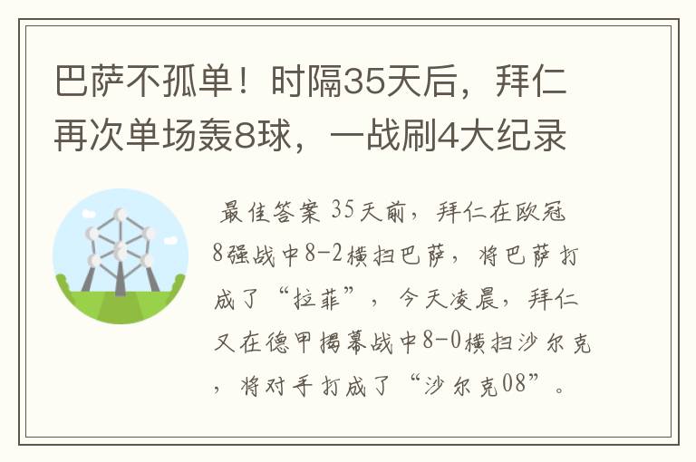 巴萨不孤单！时隔35天后，拜仁再次单场轰8球，一战刷4大纪录