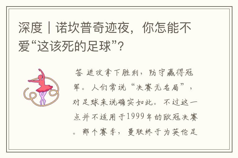 深度｜诺坎普奇迹夜，你怎能不爱“这该死的足球”？