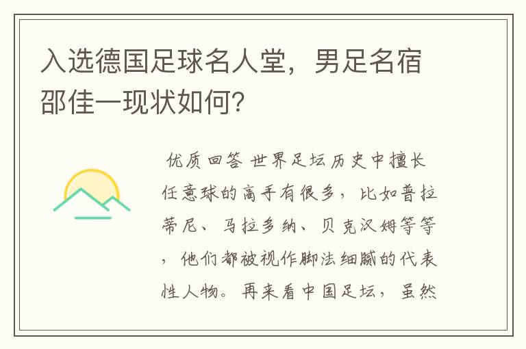 入选德国足球名人堂，男足名宿邵佳一现状如何？