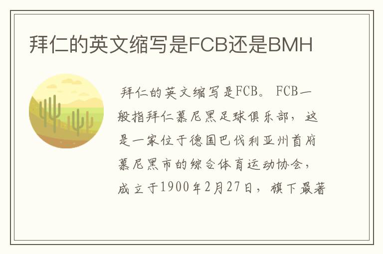 拜仁的英文缩写是FCB还是BMH