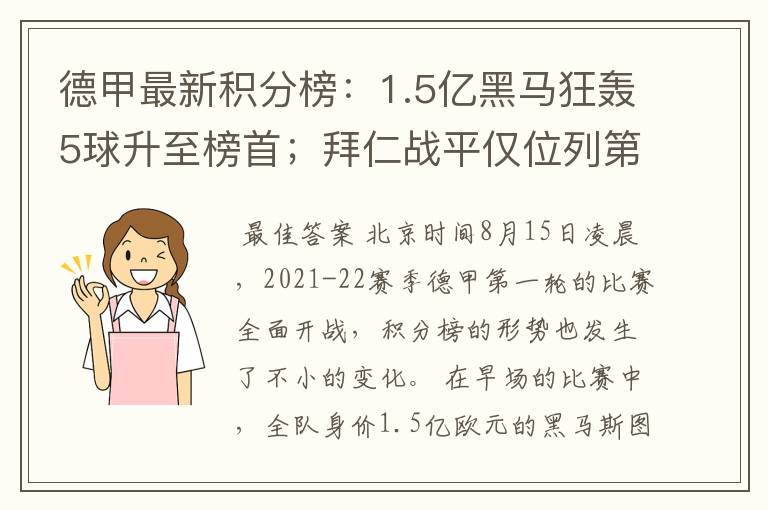 德甲最新积分榜：1.5亿黑马狂轰5球升至榜首；拜仁战平仅位列第7