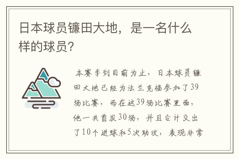 日本球员镰田大地，是一名什么样的球员？