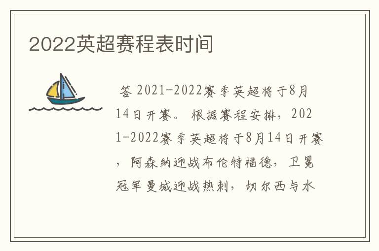 2022英超赛程表时间