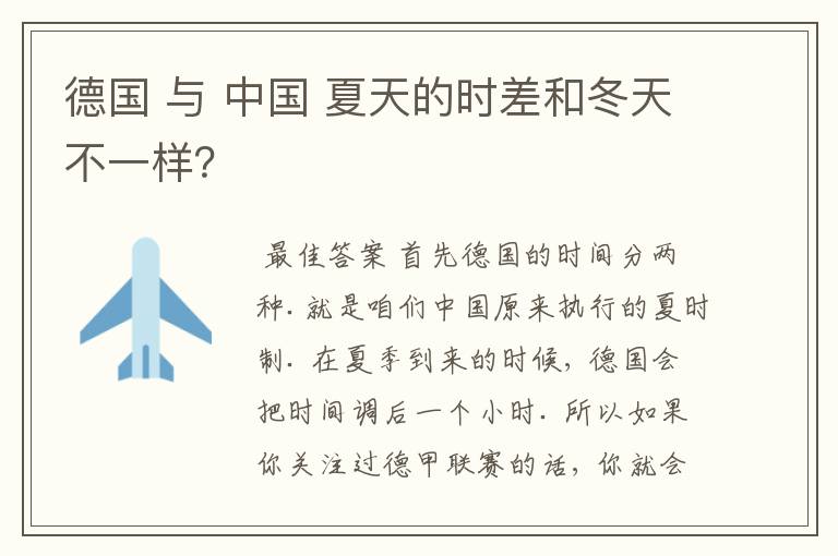 德国 与 中国 夏天的时差和冬天不一样？