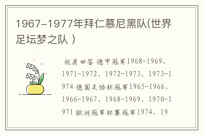 1967-1977年拜仁慕尼黑队(世界足坛梦之队 )