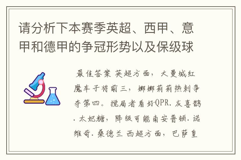 请分析下本赛季英超、西甲、意甲和德甲的争冠形势以及保级球队与搅局球队，形式往大了说，说说看？