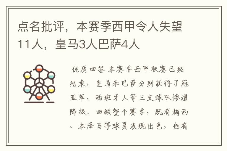 点名批评，本赛季西甲令人失望11人，皇马3人巴萨4人