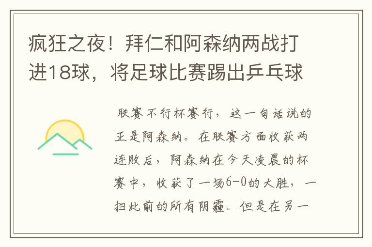 疯狂之夜！拜仁和阿森纳两战打进18球，将足球比赛踢出乒乓球比分