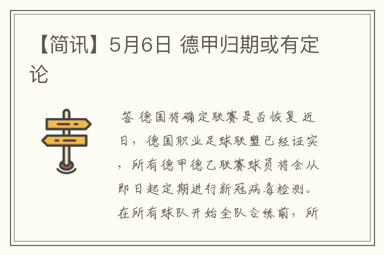 【简讯】5月6日 德甲归期或有定论