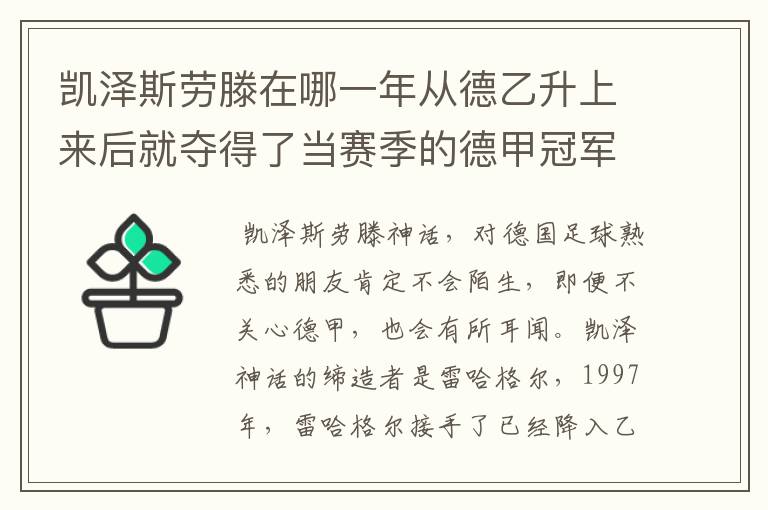 凯泽斯劳滕在哪一年从德乙升上来后就夺得了当赛季的德甲冠军?