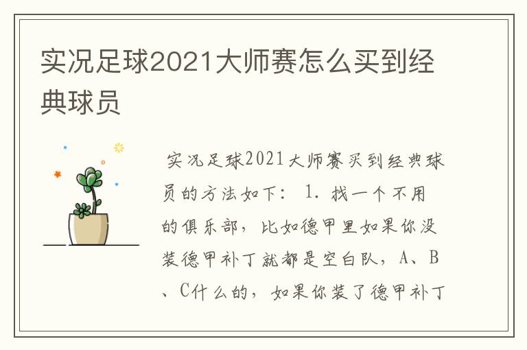 实况足球2021大师赛怎么买到经典球员